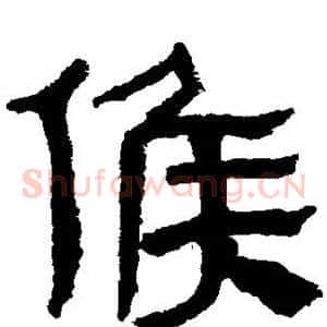 侯