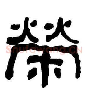 荣