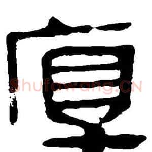 厚