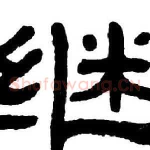 继