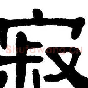 寂
