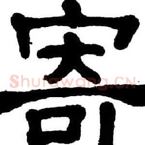 寄