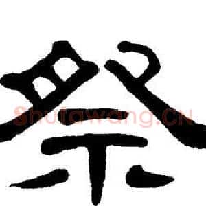 祭