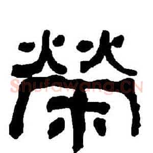 榮