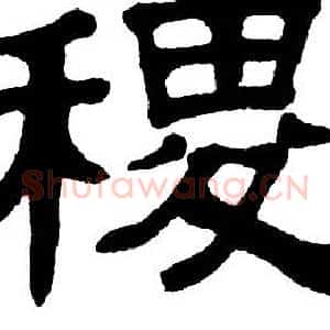 稷