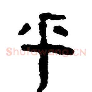 乎