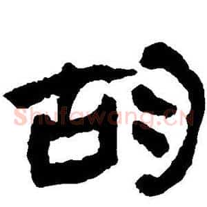 胡