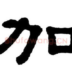 加