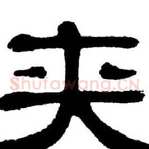夹