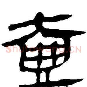 壶