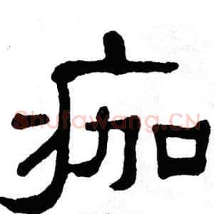 痂