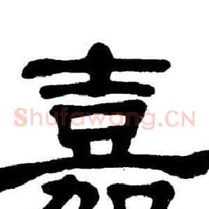 嘉