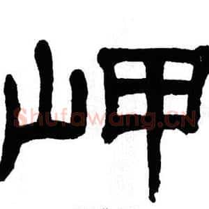 岬