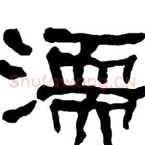 濡