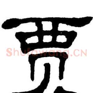贾