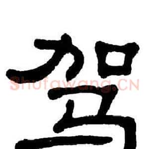 驾
