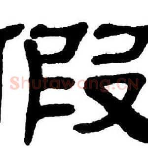 假