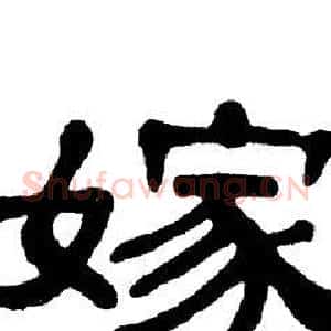 嫁