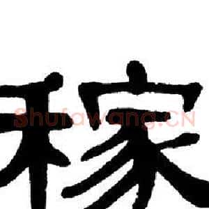 稼