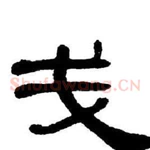 戋