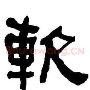 软