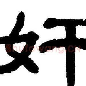 奸