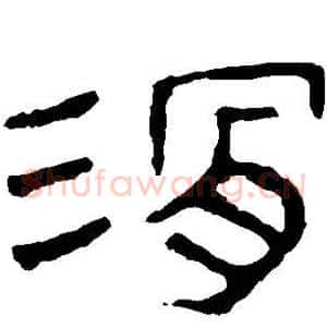 滑
