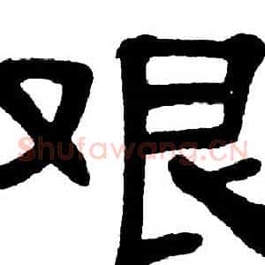 艰