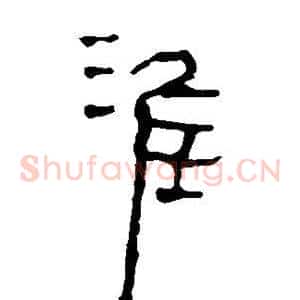 淮