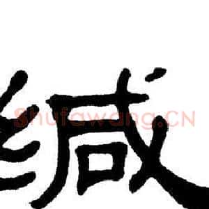 缄