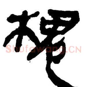 槐