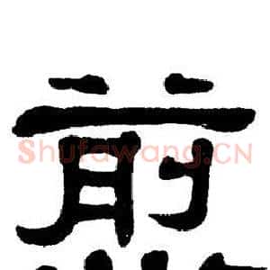 煎