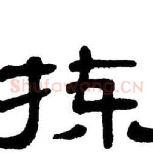 拣