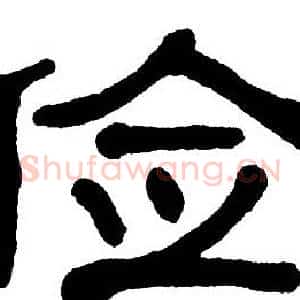 俭