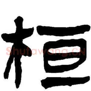 桓