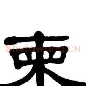 柬