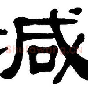 减