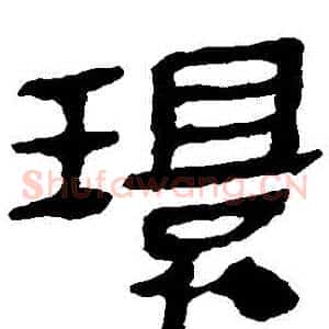 環