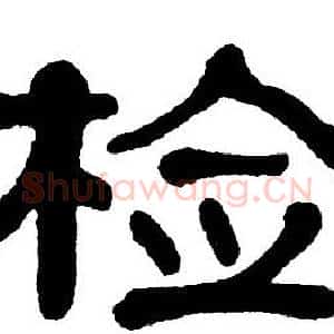 检