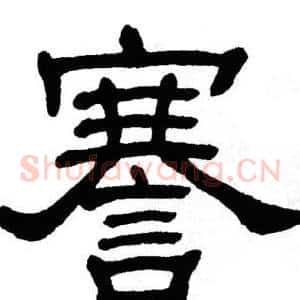 謇