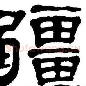 疆