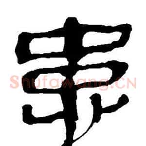 患