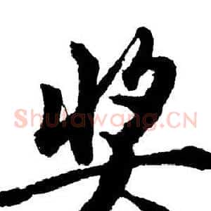奖