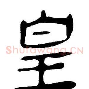 皇