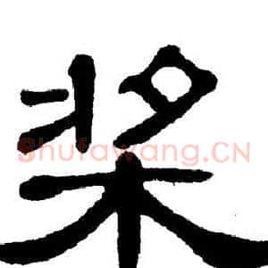 桨