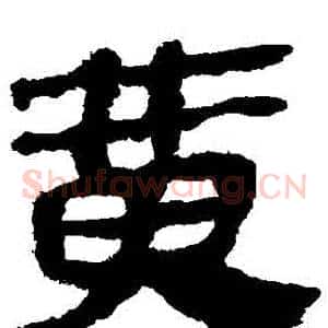 黃