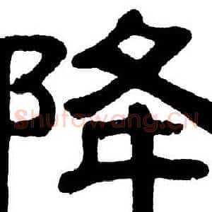 降