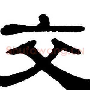 交