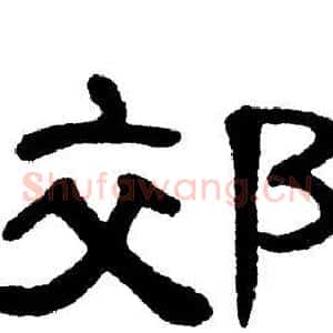 郊
