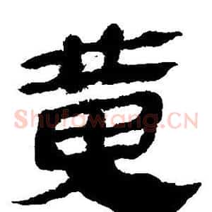 黄